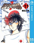 リングにかけろ1 11【電子書籍】[ 車田正美 ]