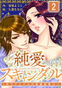 純愛スキャンダル～年下アイドルの欲望処理！？（コミックノベル） 2【電子書籍】 宝塚ようこ