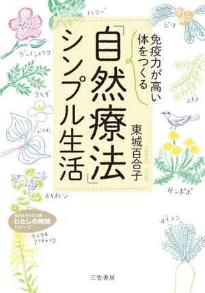 「免疫力が高い体」をつくる　「自然療法」シンプル生活【電子書籍】[ 東城百合子 ]のサムネイル