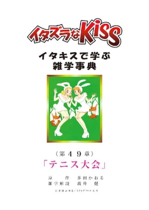 イタズラなKiss～イタキスで学ぶ雑学事典～ 第49章｢テニス大会｣【電子書籍】[ 多田かおる ]