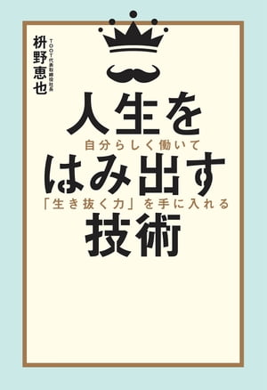 人生をはみ出す技術　自分らしく働いて「生き抜く力」を手に入れる