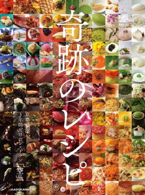 奇跡のレシピ　京都 祇園3年間だけのレストラン「空」【電子書籍】[ プロジェクト“空” ]