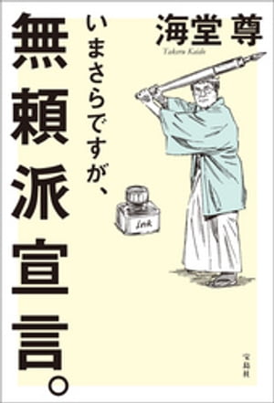 いまさらですが、無頼派宣言。【電子特典付き】【電子書籍】[ 海堂尊 ]