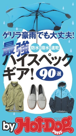 バイホットドッグプレス ゲリラ豪雨でも大丈夫！　最強ハイスペックギア！　９０選 2019年5/24号