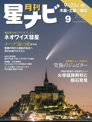 ＜p＞予想外に明るくなったネオワイズ彗星は、北半球ではヘール・ボップ彗星以来23年ぶりとなる大彗星の到来でしたが、日本列島は梅雨真っ只中。多くの人が晴れ間を探してさまよったお騒がせ彗星の1か月です。7月2日未明、宇宙からの物体が強烈な光を放ちながら関東地方へ飛来しました。大火球、轟音、そして隕石発見。動画データから経路が解析され、落下地点や母天体の軌道まで予想された経過を詳しく解説します。探査機ジュノーは、2016年7月に木星周回軌道に到達し、4年にわたって誰も見たことのない木星の姿をわれわれに届けてくれました。ユニークなミッションと成果、そして木星探査の未来を案内します。星空へのこだわりが感じられる、精密な描写が見どころの漫画『星狩りの夜』。作者であるささきさとこさんに、作品への思いや、エピソードが生まれるきっかけ、すてきなグッズの製作についてなどを語っていただきました。新連載「マユコの星ナビCh 突撃！ラボ訪問」が始まりました！ 天文系大学院生YouTuberが、さまざまな分野の研究者にインタビューします。初回は自己紹介から。系外惑星の研究をしながら気になっていることとは？「都会の星雲・星団撮影」にチャレンジする「ステラショットで撮らなきゃ損！」。連載4回目は、撮影した写真を「作品」に仕上げるために「ステライメージ8」を使ったレタッチの勉強に入ります。ニュースやトピックでは以下の話題を取り上げています。・進化する虎ノ門にプラネタリウム誕生「港区立みなと科学館」・月の女神アルテミスのバックグラウンドに迫る・キャンプ×テント×プラネタリウム!?・9月25日の宵空で土星と木星に月が接近・花山天文台 将来計画のためのクラウドファンディング＜/p＞画面が切り替わりますので、しばらくお待ち下さい。 ※ご購入は、楽天kobo商品ページからお願いします。※切り替わらない場合は、こちら をクリックして下さい。 ※このページからは注文できません。