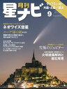 月刊星ナビ 2020年9月号【電子書籍】 星ナビ編集部