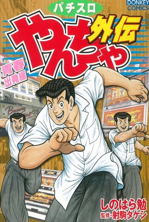 やんちゃ外伝 第1集 青春出発編【電子書籍】[ しのはら勉 ]