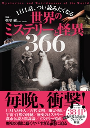 １日１話、つい読みたくなる世界のミステリーと怪異366