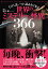 １日１話、つい読みたくなる世界のミステリーと怪異366