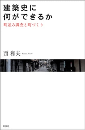 建築史に何ができるか　町並み調査と町づくり