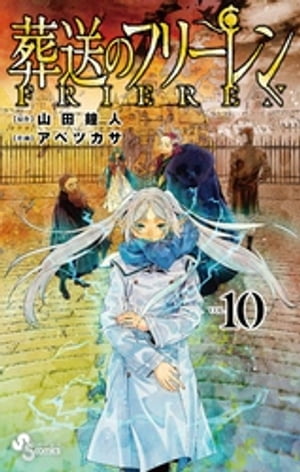 葬送のフリーレン（10）【電子書籍】[ 山田鐘人 ]