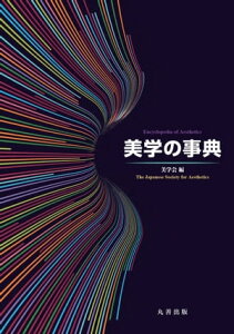 美学の事典【電子書籍】[ 美学会 ]