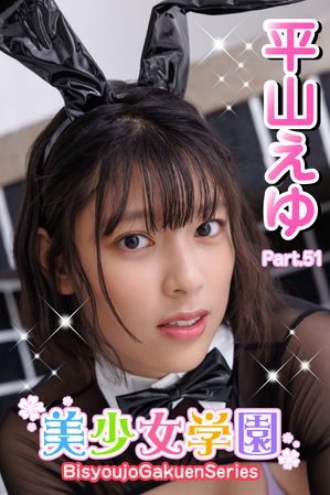 美少女学園　平山えゆ　Part.51【電子書籍】[ 平山えゆ ]