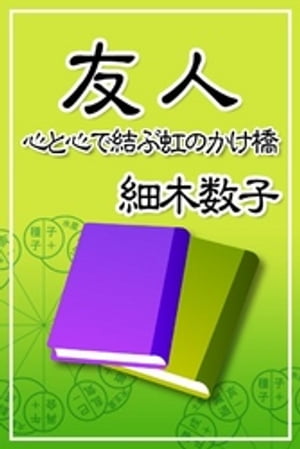 友人ー心と心で結ぶ虹のかけ橋