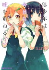 狼少年は今日も嘘を重ねる(3)【電子書籍】[ namo ]