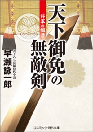 天下御免の無敵剣　将軍の姫君【電子書籍】[ 早瀬詠一郎 ]