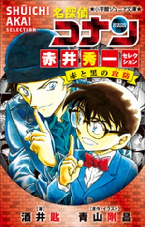 小学館ジュニア文庫　名探偵コナン　赤井秀一セレクション　赤と黒の攻防（クラッシュ）