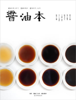 醤油本【電子書籍】[ 高橋万太郎 ]