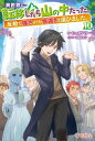 異世界に転移したら山の中だった。反動で強さよりも快適さを選びました。10【電子書籍】[ じゃがバター ]