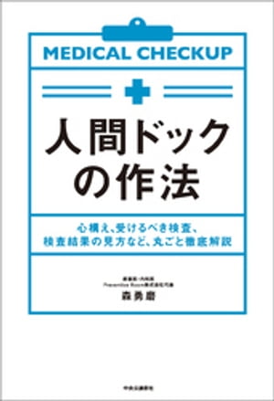 人間ドックの作法　心構え、受けるべき検査、検査結果の見方など、丸ごと徹底解説