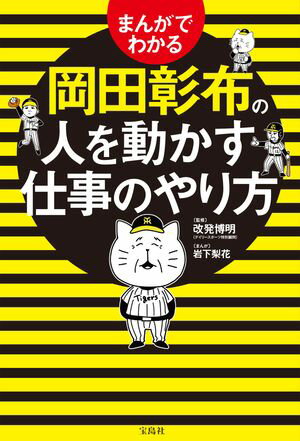 人を動かす まんがでわかる岡田彰布の人を動かす仕事のやり方【電子書籍】[ 改発博明 ]