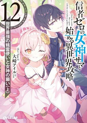 信者ゼロの女神サマと始める異世界攻略 12.世界最強の精霊使いと女神の願い〈上〉 シンジャゼロノメガミサマトハジメルイセカイコウリャクジュウニカイサイキョウノセイレ【電子書籍】 1