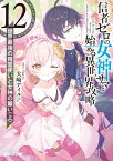 信者ゼロの女神サマと始める異世界攻略 12.世界最強の精霊使いと女神の願い〈上〉 シンジャゼロノメガミサマトハジメルイセカイコウリャクジュウニカイサイキョウノセイレ【電子書籍】