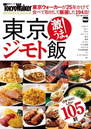 東京ジモト飯【電子書籍】[ TokyoWalker編集部 ]のサムネイル