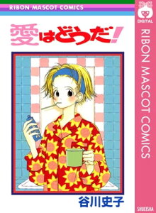 愛はどうだ！【電子書籍】[ 谷川史子 ]