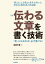 伝わる文章を書く技術ー 「型」にはめれば、必ず書ける！