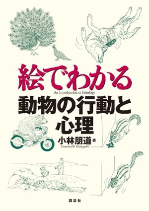 絵でわかる動物の行動と心理【電子書籍】[ 小林朋道 ]