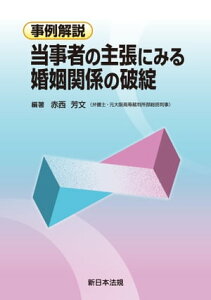 事例解説　当事者の主張にみる　婚姻関係の破綻【電子書籍】[ 赤西芳文 ]