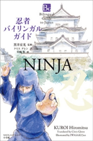 忍者バイリンガルガイド〜Bilingual Guide to Japan NINJYA〜