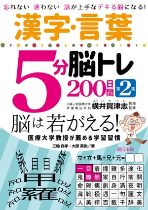 漢字・言葉5分脳トレ200日間 第2集