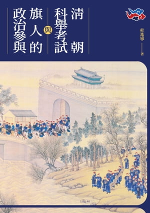 清朝科舉考試與旗人的政治參與【電子書籍】[ 杜祐寧 ]