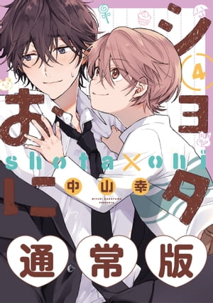 ショタおに 4巻通常版【デジタル版限定特典付き】【電子書籍】[ 中山幸 ]