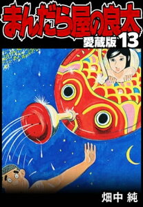 まんだら屋の良太 愛蔵版 13【電子書籍】[ 畑中純 ]