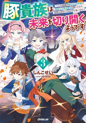 豚貴族は未来を切り開くようです 3　〜二十年後の自分からの手紙で完全に人生が詰むと知ったので、必死にあがいてみようと思います〜