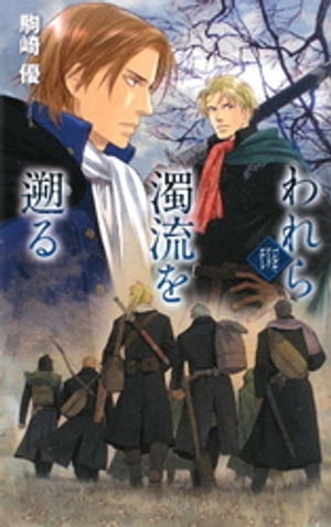 われら濁流を遡る　バンダル・アード＝ケナード【電子書籍】[ 駒崎優 ]