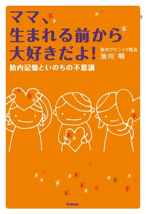 ママ、生まれる前から大好きだよ！