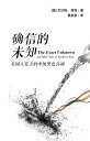 信的未知:美国人 下的中国黒色喜 (The Exact Unknown and Other Tales of Modern China, simplified Chinese edition)【電子書籍】 Isham Cook