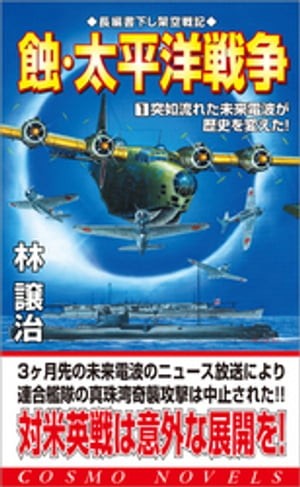 蝕・太平洋戦争（1）突如流れた未来電波が歴史を変えた！