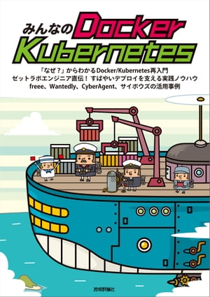 みんなのDocker/Kubernetes