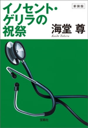 新装版 イノセント・ゲリラの祝祭【電子特典付き】【電子書籍】[ 海堂尊 ]