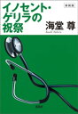 新装版 イノセント ゲリラの祝祭【電子特典付き】【電子書籍】 海堂尊