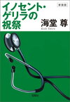 新装版 イノセント・ゲリラの祝祭【電子特典付き】【電子書籍】[ 海堂尊 ]