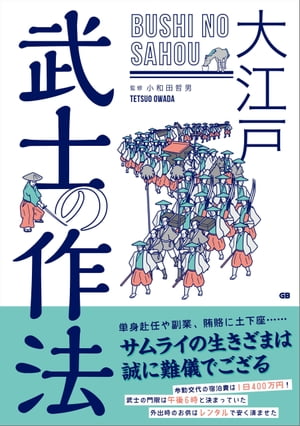 大江戸　武士の作法