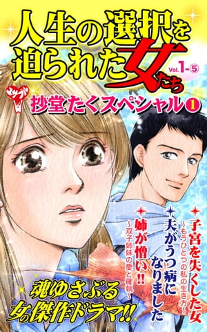 人生の選択を迫られた女たち【合冊版】Vol.1-5