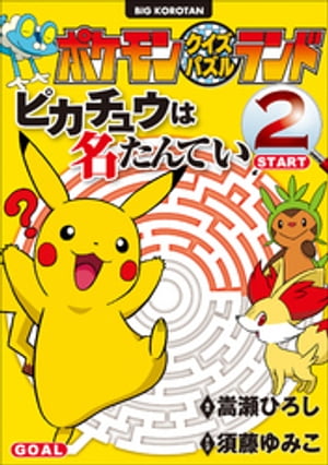 ポケモンクイズパズルランド ピカチュウは名たんてい 2【電子書籍】[ 嵩瀬ひろし ]