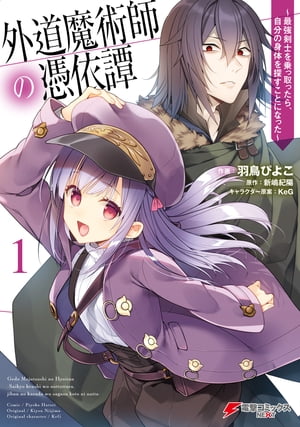 外道魔術師の憑依譚 （１）　〜最強剣士を乗っ取ったら、自分の身体を探すことになった〜